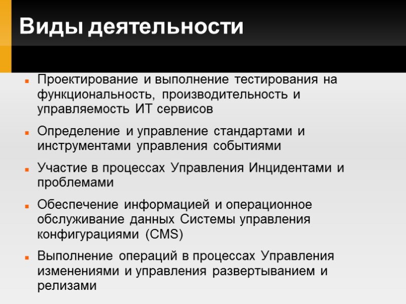 Виды деятельности Проектирование и выполнение тестирования на функциональность, производительность и управляемость ИТ сервисов Определение